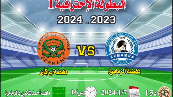 فريق نهضة الزمامرة  ينتصر على ضيفه نهضة بركان