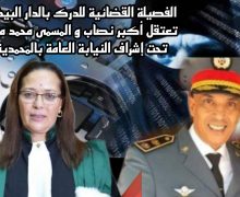 الفصيلة القضائية الجهوية  للدرك الملكي  بالدار البيضاء تعتقل أكبر وأخطر نصاب و المسمى م، مواق