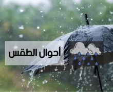 طقس اليوم الجمعة …سقوط أمطار وتلوج وهبوب رياح