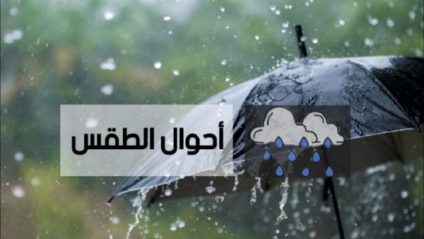طقس اليوم الجمعة …سقوط أمطار وتلوج وهبوب رياح