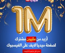 موقع ” ميديا لايف ”  يتجاوز عتبة  “مليون مشترك ” في صفحته على الفيسبوك
