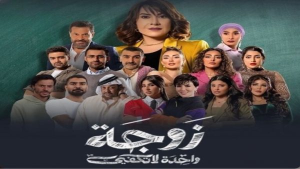 توقيف مسلسل ” زوجة واحدة لا تكفي ” والممثلون وصناع المحتوى من  التلفزيون إلى المحكمة