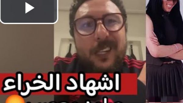 فيديو / الإعلامي والمنشط التلفزي صامد غيلان يتسائل وبالدارجة  ” آش هاد الخراء “..لعارية الدراعين والفخدين في ” قناة “