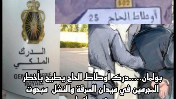 بولمان…..درك أوطاط الحاج يطيح ب ” لكحل ” الذي  “كحّل ”  المدن والبوادي  التي كان يستقر أو يمر منها