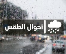 طقس اليوم الإثنين ….استمرار نزول الأمطار  مصحوبة برياح قوية في عدة مناطق