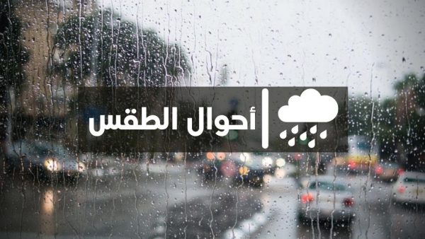 طقس اليوم الإثنين ….استمرار نزول الأمطار  مصحوبة برياح قوية في عدة مناطق
