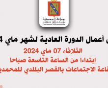 المحمدية …دورة ماي المنعقدة يوم غد  الثلاثاء : أموال طائلة وبرامج فارغة واتفاقيات دولية هامة أقبرت