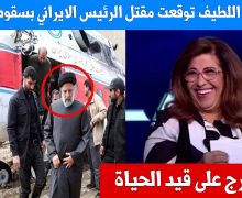 ضجة في العالم العربي….العرافة اللبنانية “ليلى عبد اللطيف” توقعت سقوط طائرة الرئيس الإيراني قبل شهور ( فيديو )