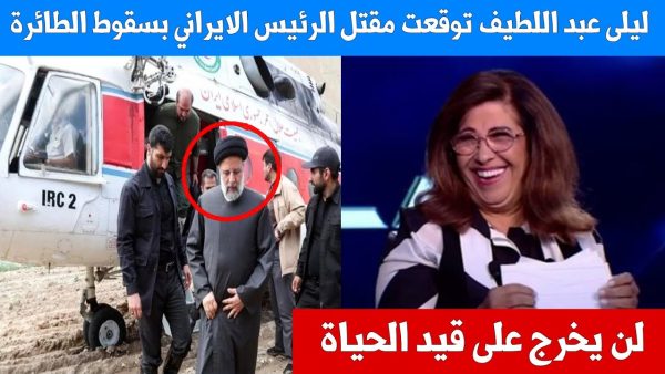 ضجة في العالم العربي….العرافة اللبنانية “ليلى عبد اللطيف” توقعت سقوط طائرة الرئيس الإيراني قبل شهور ( فيديو )