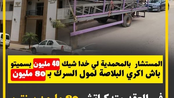 المحمدية …السلطات والقضاء مطالب بالتدخل للكشف عن كل التجاوزات والخروقات المرتكبة من طرف مستشار جماعي  بالمعرض الحالي ( الحلقة  الثالثة والأخيرة )