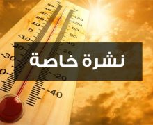 نشرة إندارية …موجة حرارة مرتفعة لمدة 3 أيام
