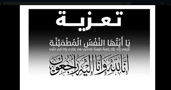 طاقم موقع ” ميديا لايف ” يعزي صاحب الجلالة محمد السادس والأسرة الملكية .
