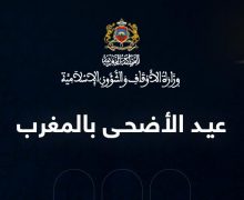 رسميا .. وزارة الأوقاف تعلن فاتح ذي الحجة و تحدد تاريخ عيد الأضحى بالمغرب