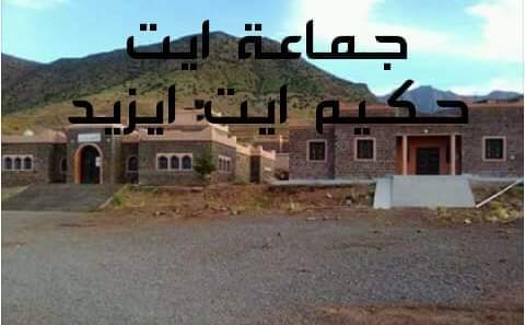 أيت احكيم أيت ازيد: زيارة للجنة التعمير بإقليم الحوز،تدخل الرعب والهلع في صفوف أعوان سلطة المتواطئين