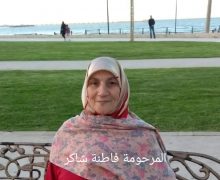 تعزية …..عمة المراسل الصحفي عبد اللطيف شاكر في ذمة الله