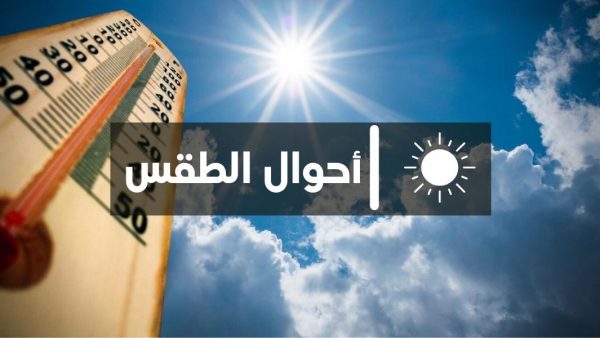 أحوال الطقس اليوم السبت