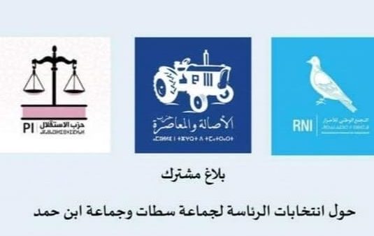 أحزاب ” الحمامة ” و ” الجرار ” و ” الميزان ” يشكلون تحالفا للظفر برئاسة جماعة سطات وبن أحمد