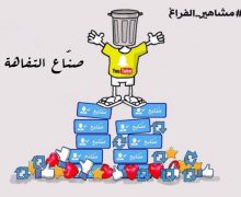 صناعة التفاهة: تهديد صامت للوعي الاجتماعي