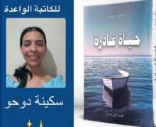 آسفي … سكينة دوحو تدعوكم للحضور  يوم الجمعة من أجل البوح لكم  عن ” حياة غادرة  “