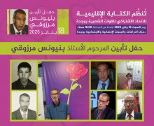 وجدة ..الكتابة الإقليمية لحزب ” الوردة ” تنظم حفل تأبیني تکریماً لروح المرحوم بنیونس مرزوقي