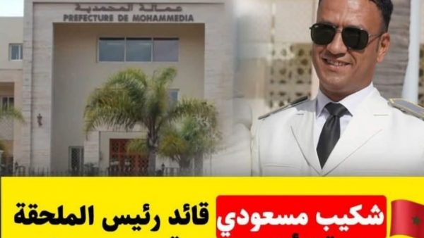 عين حرودة…قائد الملحقة الإدارية الأولى شكيب مسعودي  أشرف وأنبل من المتنطع الذي أساء إليه