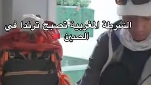 فيديو للأمن المغربي يحقق ” التراند ” في دولة الصين بعد مشاهدته من طرف ملايين الصينيين