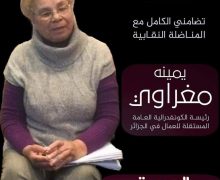 الجزائر..  أزيد من 10 نقابيين في التحقيق، والقيادية النقابية يمينة مغراوي  تحال  بدورها على المحاكمة