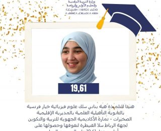 التلميذة هبة بناني من مدينة الصخيرات …أعلى معدل وطنيا  باكالوريا 2025 بحصولها على معدل  19،61 سلك علوم  فيزيائية خيار فرنسية