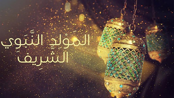 وزارة الأوقاف  تحدد يوم  عيد المولد النبوي