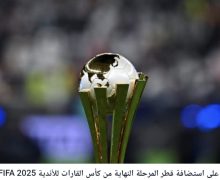 التأكيد على استضافة قطر المرحلة النهاية من كأس القارات للأندية FIFA 2025
