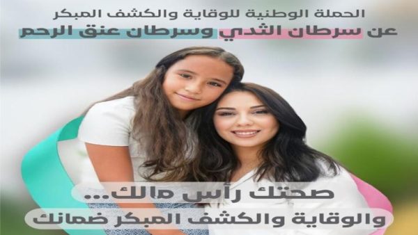 وزارة الصحة والحماية الاجتماعية تطلق الحملة الوطنية للتحسيس والوقاية والكشف المبكر عن سرطاني الثدي وعنق الرحم