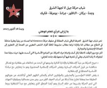 حركة Gen212 بجهة الشرق تقرر  الإنسحاب  الكلي من الأنشطة المقررة وحل  كل اللجان بعد خروجها عن أهدافها