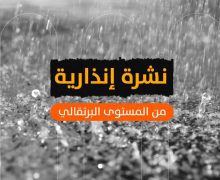 نشرة إنذارية .. زخات رعدية محليا قوية مصحوبة بهبات رياح مرتقبة بعدد من مناطق المملكة