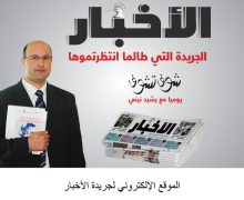 جريدة الأخبار الصادرة اليوم الإثنين تتناول  قضية المستشارة بعين حرودة التي أهانت قبائل المجدبة