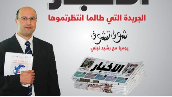 جريدة الأخبار الصادرة اليوم الإثنين تتناول  قضية المستشارة بعين حرودة التي أهانت قبائل المجدبة