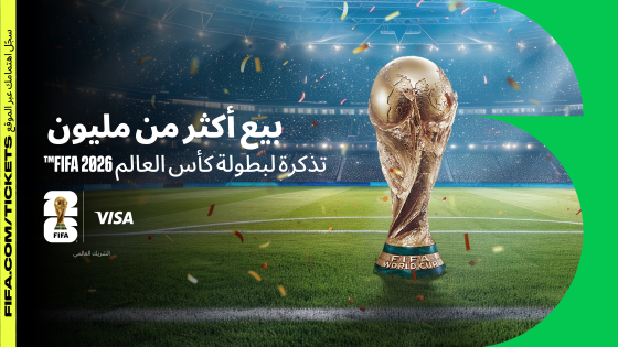 كأس العالم FIFA 2026™: بيع أكثر من مليون تذكرة بعد قرعة مرحلة البيع المسبق لحاملي بطاقات Visa