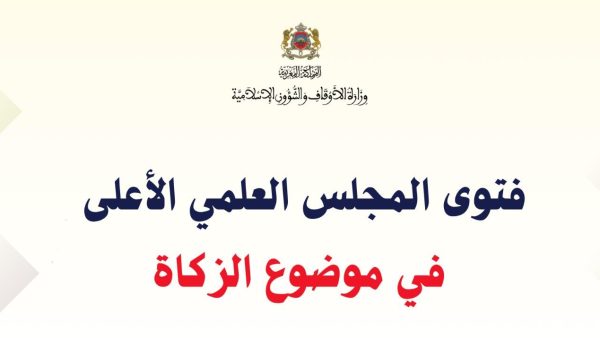 النص الكامل لفتوى المجلس العلمي الأعلى في موضوع الزكاة