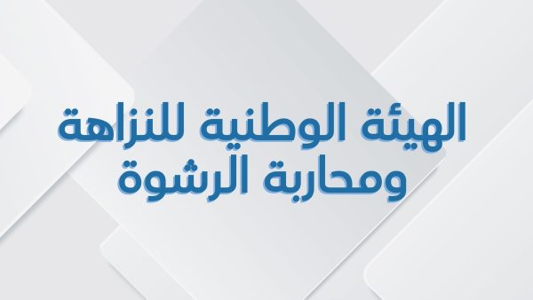 بلاغ للرأي العام من الهيئة الوطنية للنزاهة والوقاية من الرشوة ومحاربتها