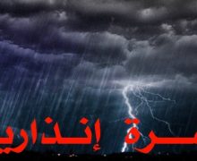 نشرة إندارية …تساقطات مطرية هامة اليوم السبت وغد الأحد بهذه المناطق