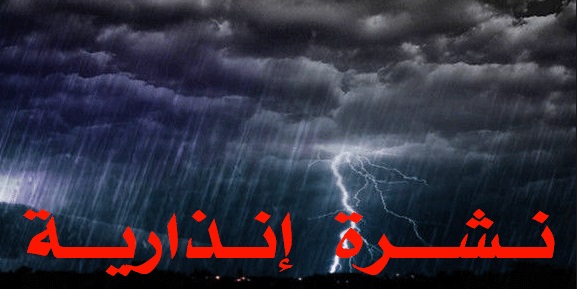 نشرة إندارية …تساقطات مطرية هامة اليوم السبت وغد الأحد بهذه المناطق