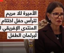صاحبة السمو الملكي الأميرة للا مريم تترأس حفل الاختتام الرسمي للمنتدى الإفريقي الأول لبرلمان الطفل