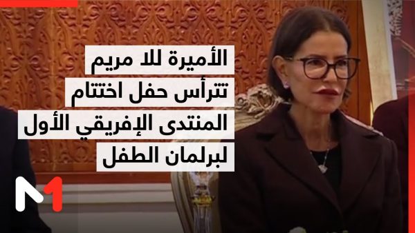 صاحبة السمو الملكي الأميرة للا مريم تترأس حفل الاختتام الرسمي للمنتدى الإفريقي الأول لبرلمان الطفل