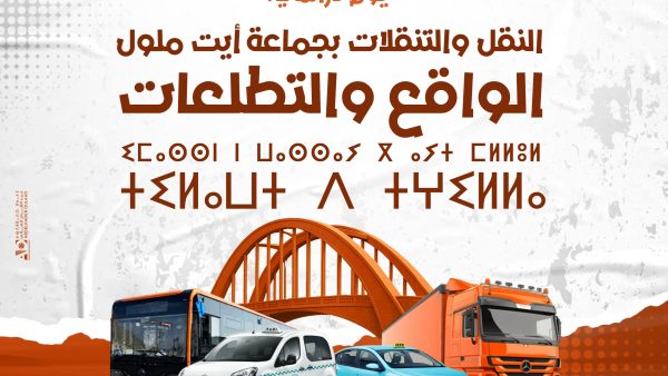 يوم دراسي يجمع الخبراء والفاعلين لمناقشة تحديات النقل الحضري بجماعة أيت ملول( بلاغ )