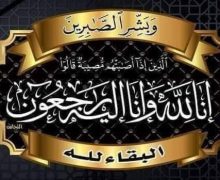 تعزية ….وفاة والد فخار خالد قائد قيادة سيدي موسى المجدوب بالمحمدية