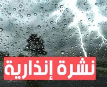 نشرة إندارية حمراء ….أمطار وهبات رياح قوية وتساقطات ثلجية  لمدة 3 أيام