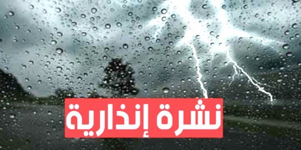 نشرة إندارية حمراء ….أمطار وهبات رياح قوية وتساقطات ثلجية  لمدة 3 أيام