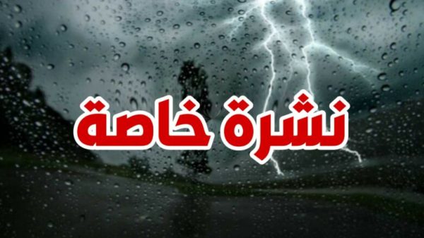 نشرة إندارية …أمطاروتلوج ورياح عاصفية إلى غاية الأربعاء بعدد من المناطق المغربية