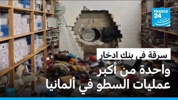 عملية سطو هوليودية  تهز ألمانيا ….عصابة تسرق ما قيمته 30 مليون أورو في ليلة واحدة ( فيديو )