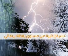 نشرة إندارية …رياح وأمطار قوية وتلوج يوم غد الجمعة وبعد غد السبت