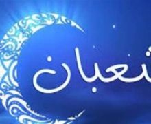 فاتح شهر شعبان لعام 1447 هـ بعد غد الأربعاء